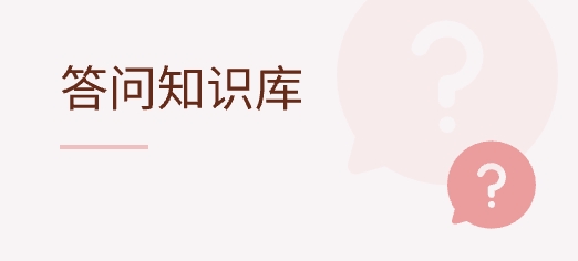 答問知識庫